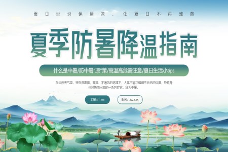 夏季防中暑指南清凉一夏动态PPT含讲稿