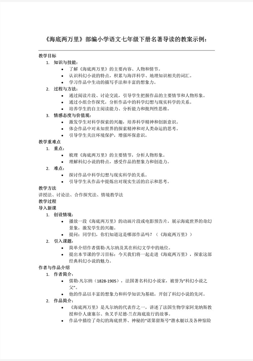名著导读《海底两万里》部编小学语文七年级下册PPT课件含教案教案图片