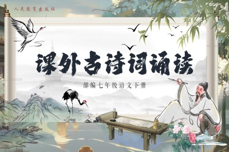 《课外古诗词诵读》部编小学语文七年级下册PPT课件含教案