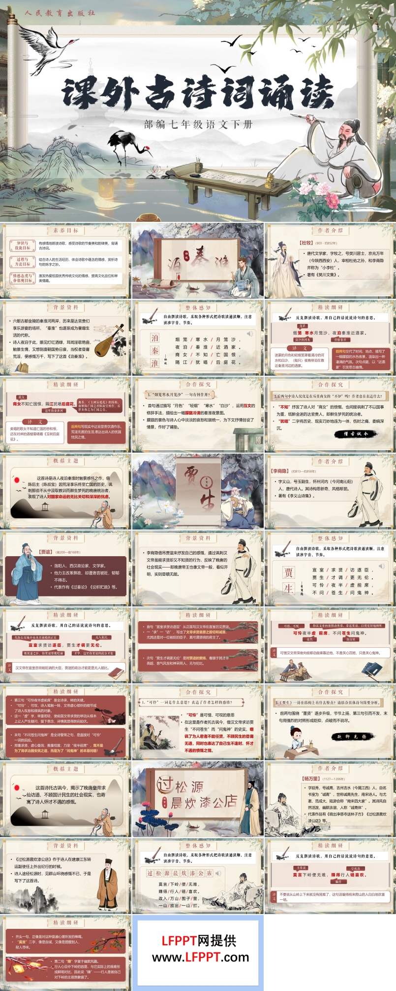 《课外古诗词诵读》部编小学语文七年级下册PPT课件含教案