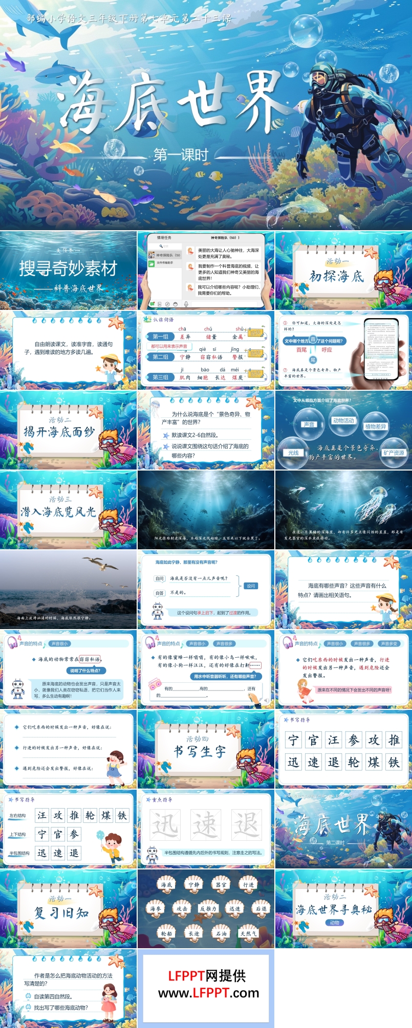 《海底世界》部编小学语文三年级下册第七单元PPT课件含教案