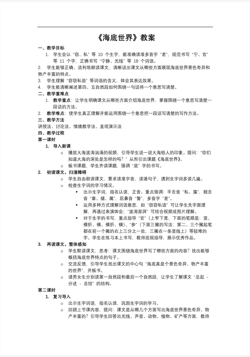 《海底世界》部编小学语文三年级下册第七单元PPT课件含教案教案图片