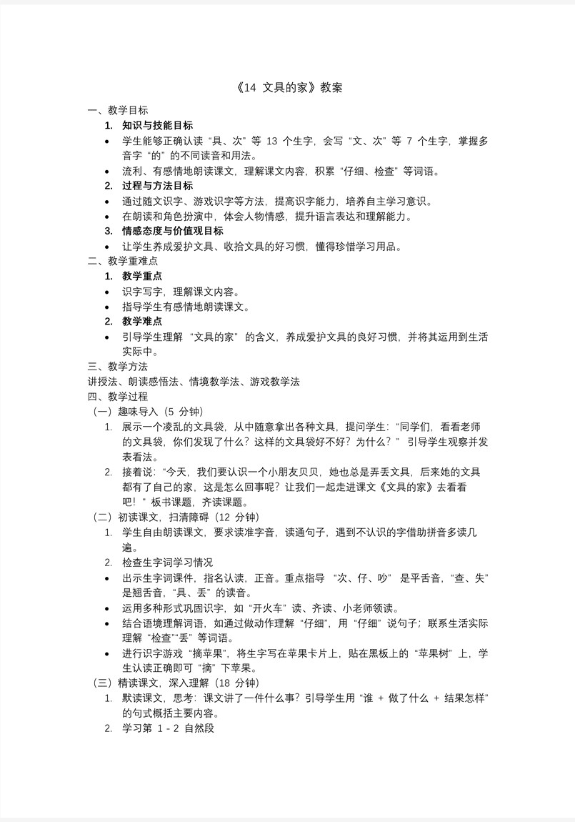 《文具的家》统编小学语文一年级下册PPT课件含教案教案图片