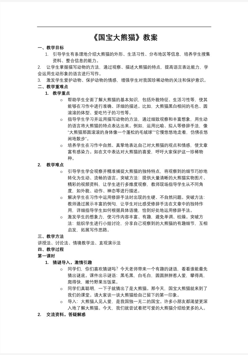 【习作】《国宝大熊猫》部编小学语文三年级下册第七单元PPT课件含教案教案图片