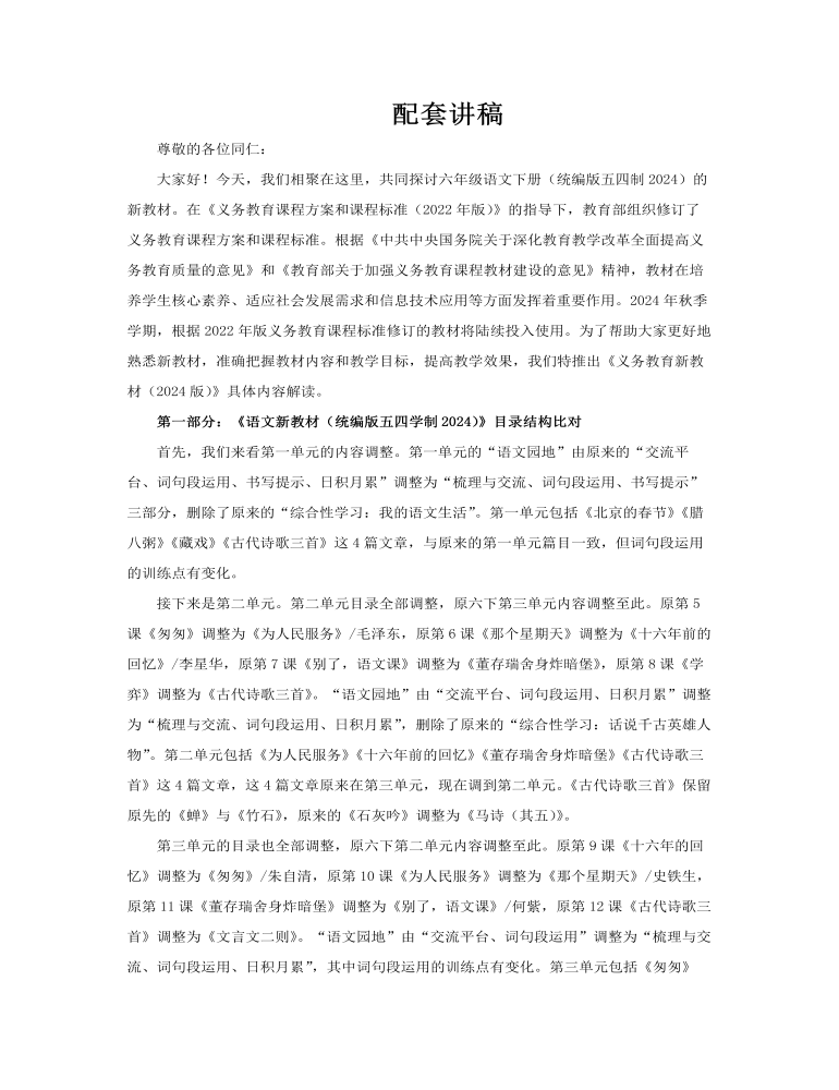 六年级语文下册(统编版五四制2024)-【新教材解读】义务教育教材内容解读课件PPT含讲稿讲稿图片