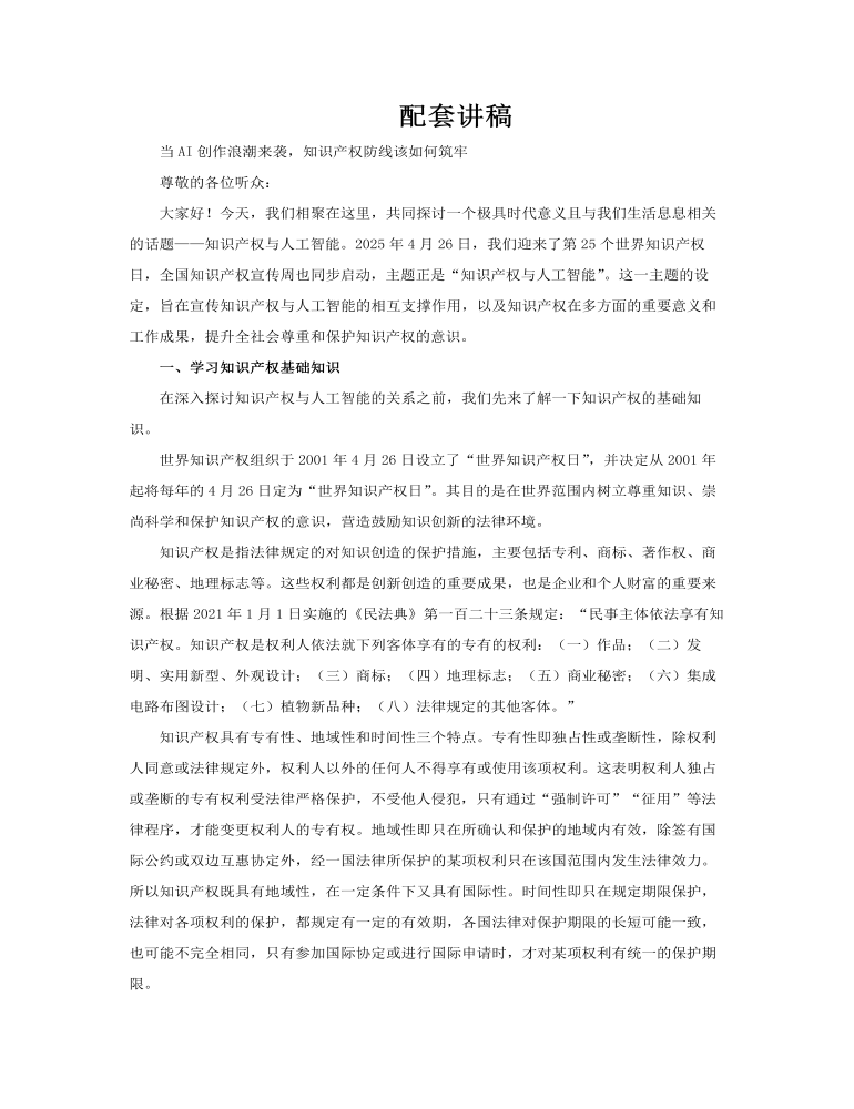 知识产权与人工智能课件PPT含讲稿讲稿图片