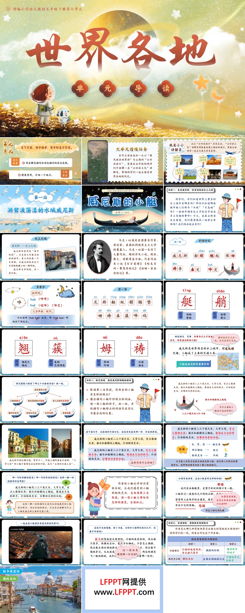威尼斯的小艇部编五年级语文下册PPT课件含教案