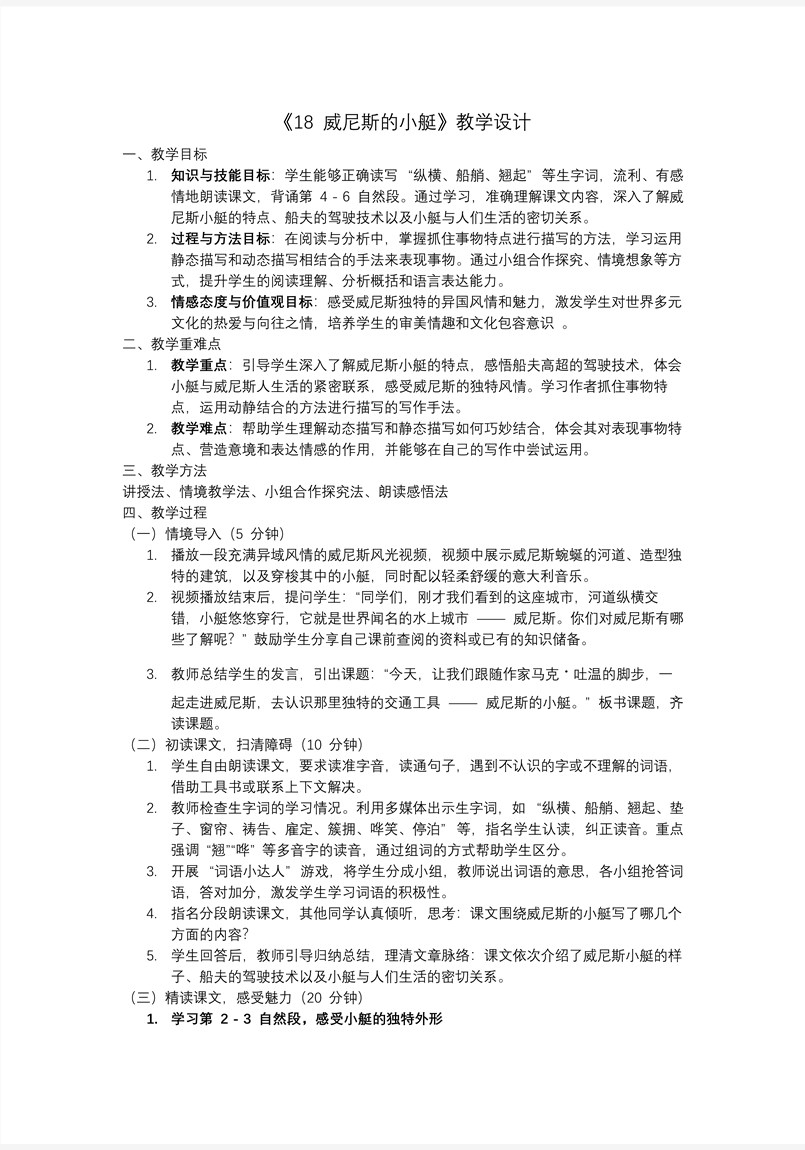 威尼斯的小艇部编五年级语文下册PPT课件含教案教案图片