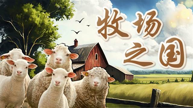 牧场之国部编五年级语文下册PPT课件含教案
