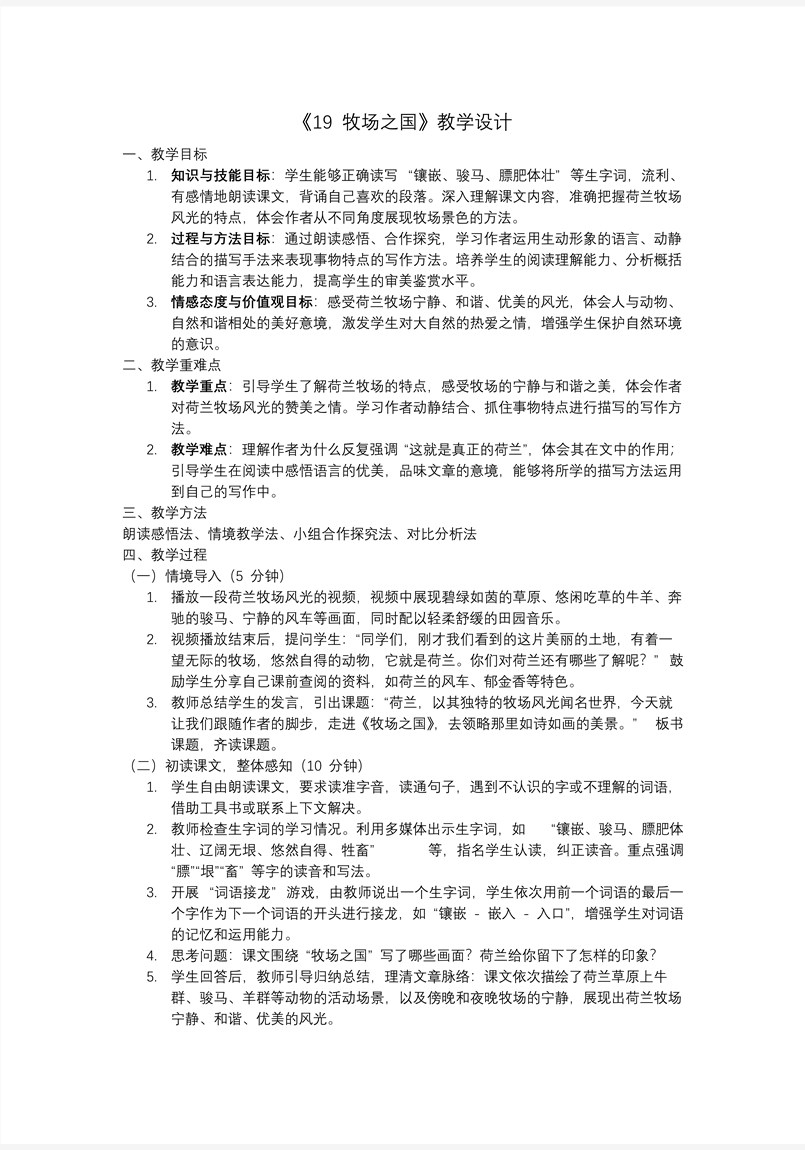牧场之国部编五年级语文下册PPT课件含教案教案图片