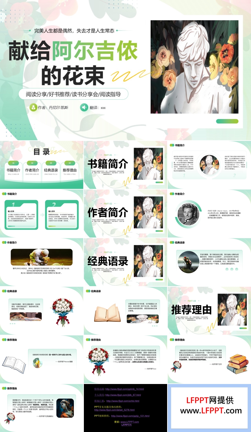 献给阿尔吉侬的花束读书分享好书推荐读后感课件PPT含讲稿