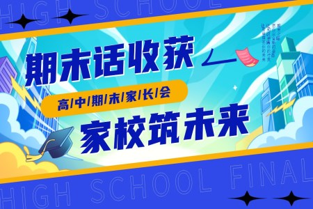 高中期末家长会PPT含讲稿
