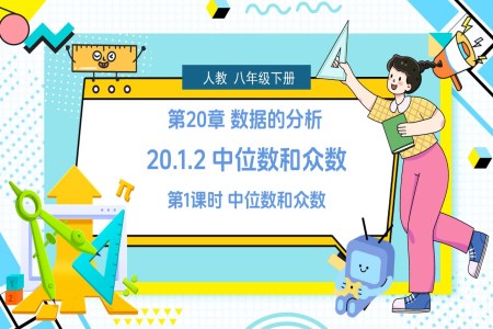 《中位数和众数》第1课时人教数学八年级下册PPT课件含教案