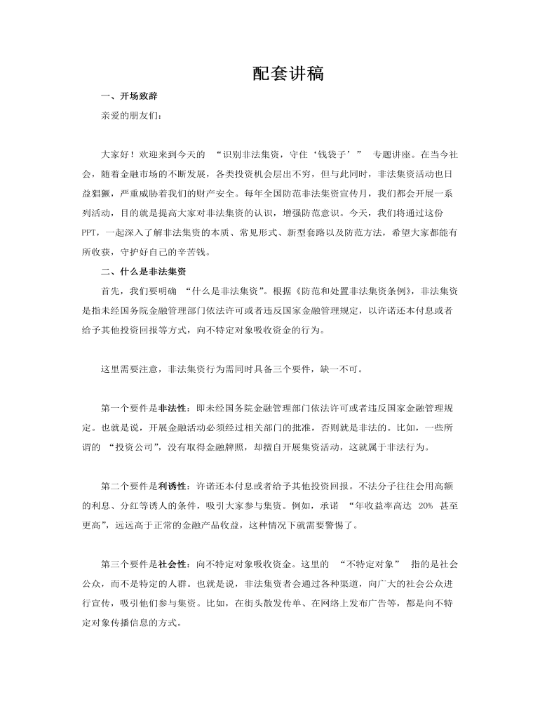 识别非法集资守住钱袋子PPT课件含讲稿讲稿图片