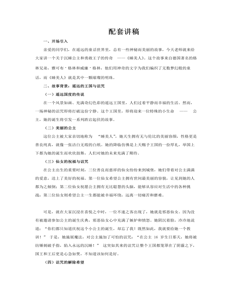 睡美人童话故事PPT课件含讲稿讲稿图片