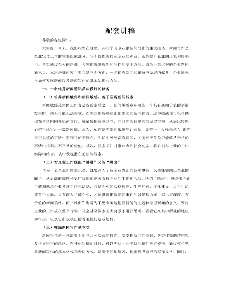 企业新闻写作培训PPT专题教育课件含讲稿讲稿图片