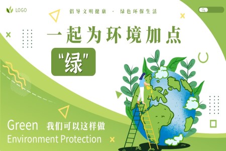 一起为环境加点绿ppt世界环境日含讲稿