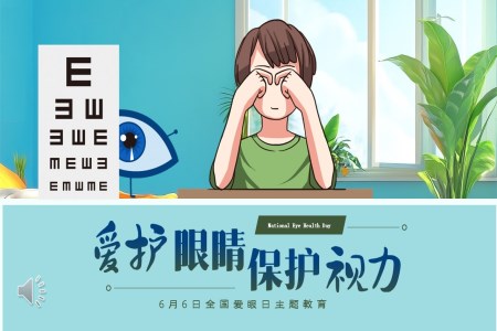 爱护眼睛保护视力6月6日全国爱眼日主题班会PPT含讲稿