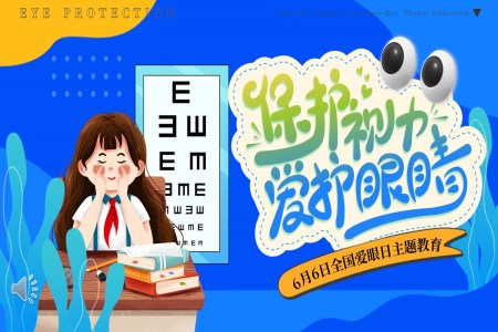 爱护眼睛保护视力全国爱眼日主题教育PPT含讲稿