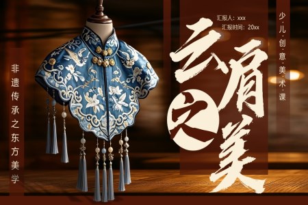 云肩美术课件PPT含讲稿