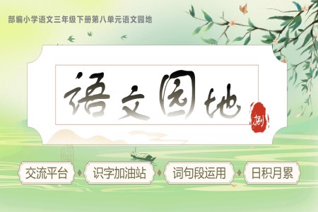 第八单元《语文园地》部编语文三年级下册PPT课件含教案
