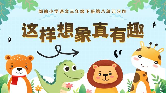 第八单元习作《这样想象真有趣》部编语文三年级下册PPT课件含教案