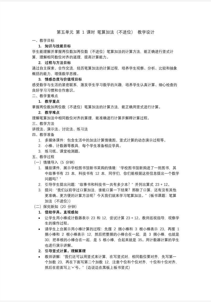 第五单元第1课时笔算加法不进位人教一年级数学下册PPT课件含教案教案图片