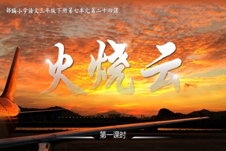 《火烧云》部编小学语文三年级下册第七单元PPT课件含教案