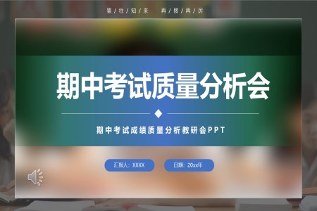 期中期末考试质量分析会动态ppt含讲稿