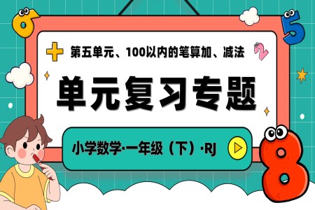 第五单元100以内的笔算加、减法单元复习人教一年级数学下册PPT课件