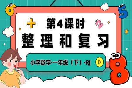 第五单元第4课时整理和复习人教一年级数学下册PPT课件含教案
