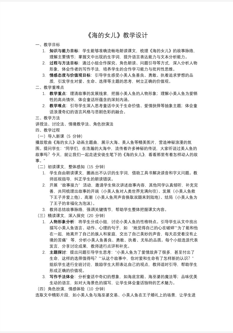 《海的女儿》部编语文四年级下册PPT课件含教案教案图片
