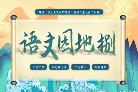 语文园地八部编语文四年级下册PPT课件含教案