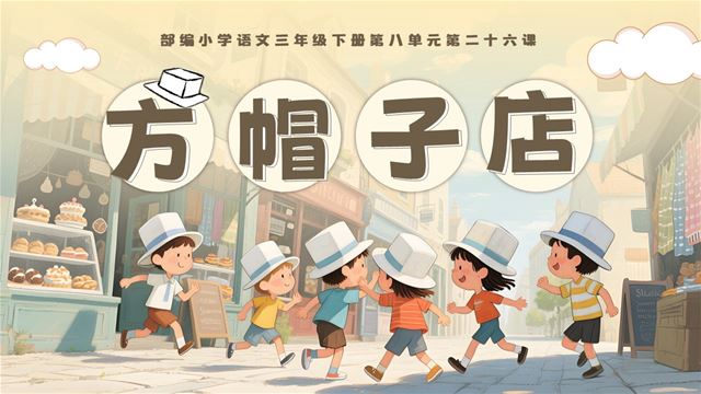 《方帽子店》部编语文三年级下册PPT课件含教案
