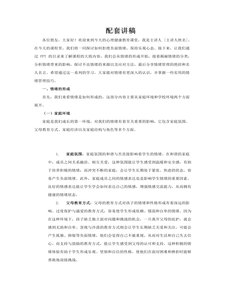 拒绝负面情绪保持乐观心态PPT课件含讲稿讲稿图片