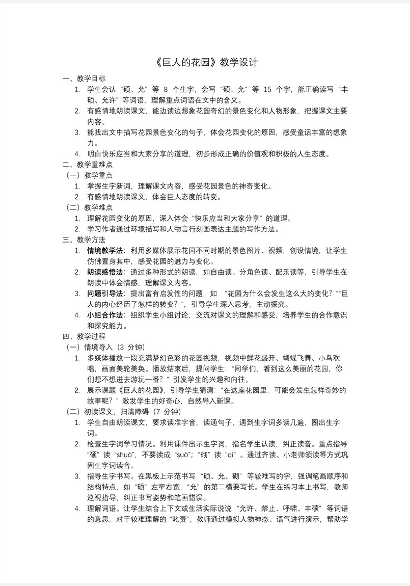 《巨人的花园》部编语文四年级下册PPT课件含教案教案图片