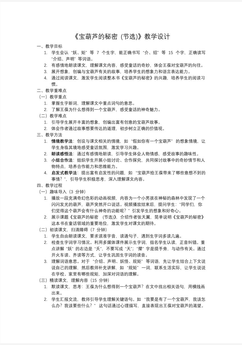 《宝葫芦的秘密（节选）》部编语文四年级下册PPT课件含教案教案图片