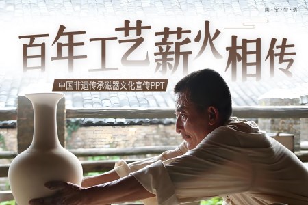 中国非遗传承磁器文化介绍PPT课件含讲稿