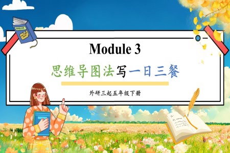 Module3思维导图法写一日三餐外研五年级英语下册PPT课件含教案