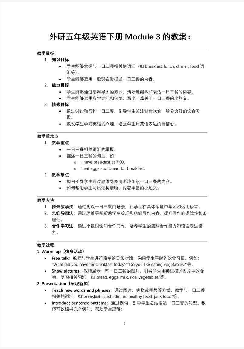 Module3思维导图法写一日三餐外研五年级英语下册PPT课件含教案教案图片