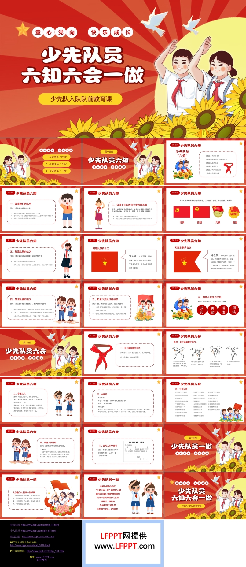 少先队员入队六知六会一做主题班会PPT含讲稿