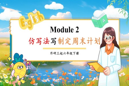 Module 2仿写法写制定周末计划外研六年级英语下册PPT课件含教案