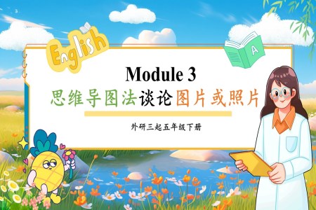 Module 3思维导图法谈论图片或照片外研六年级英语下册PPT课件含教案