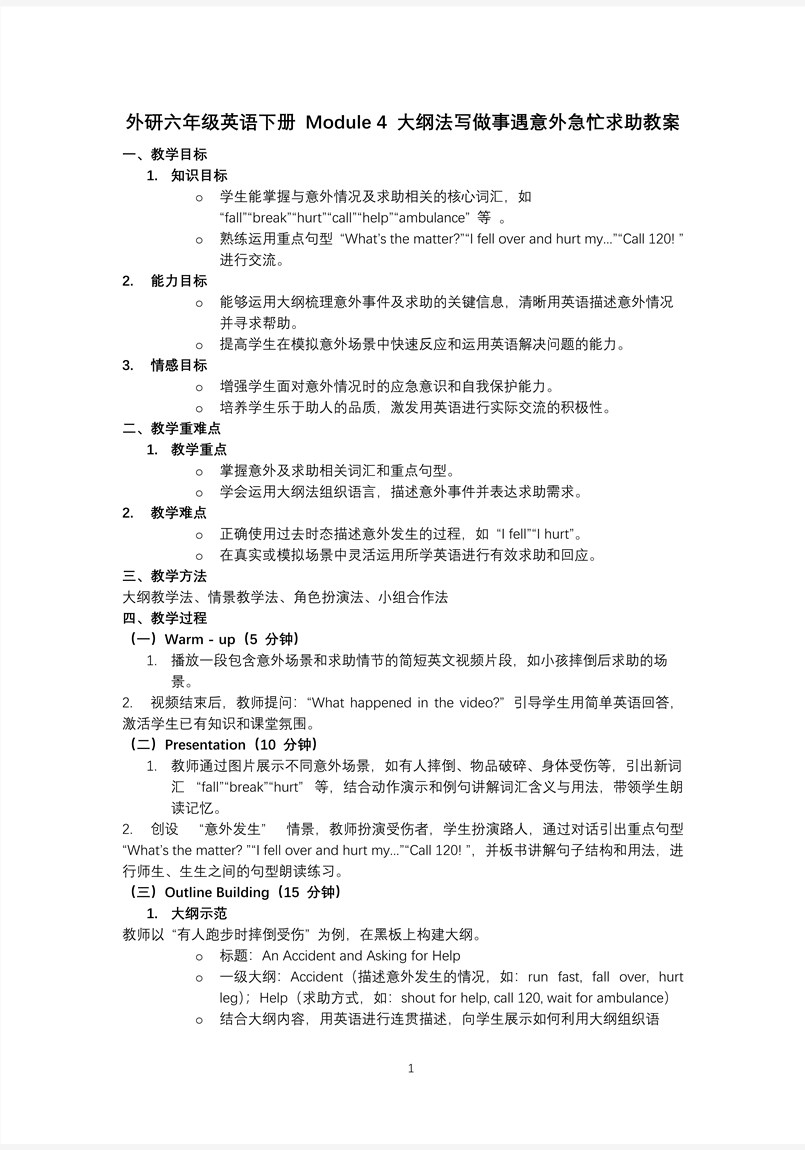 Module4 大纲法写做事遇意外急忙求助外研六年级英语下册PPT课件含教案教案图片