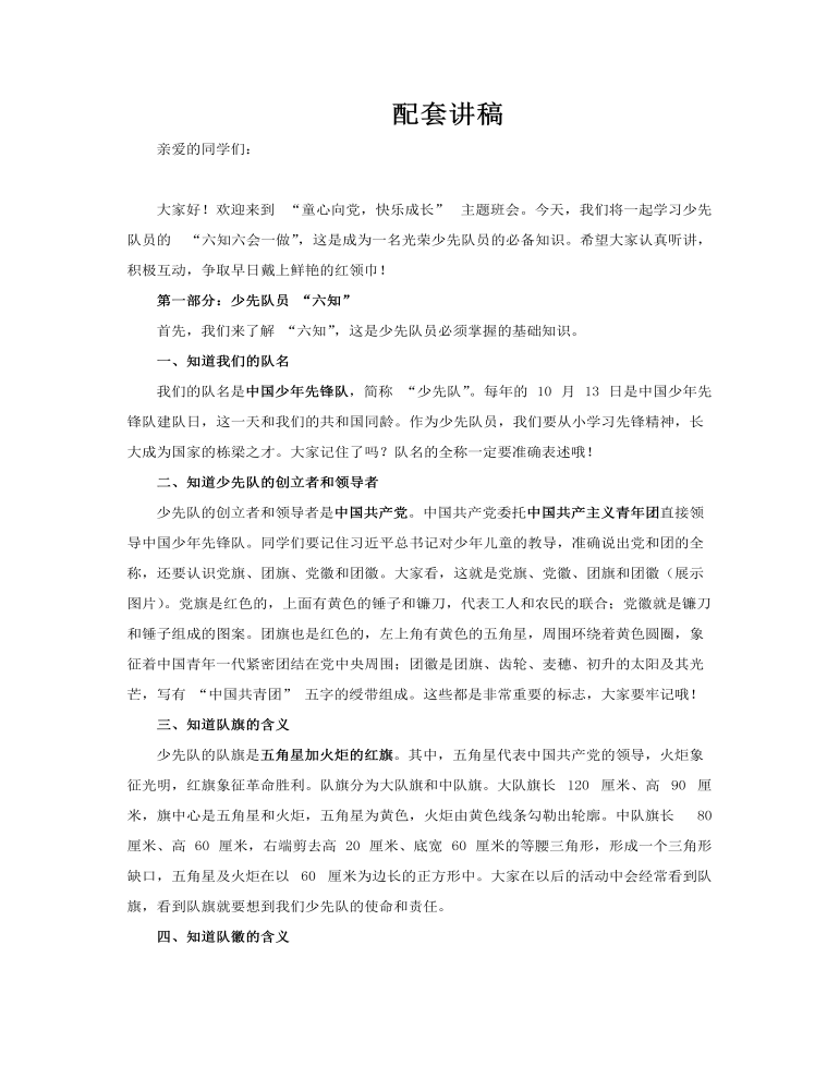 少先队员入队六知六会一做主题班会PPT含讲稿讲稿图片