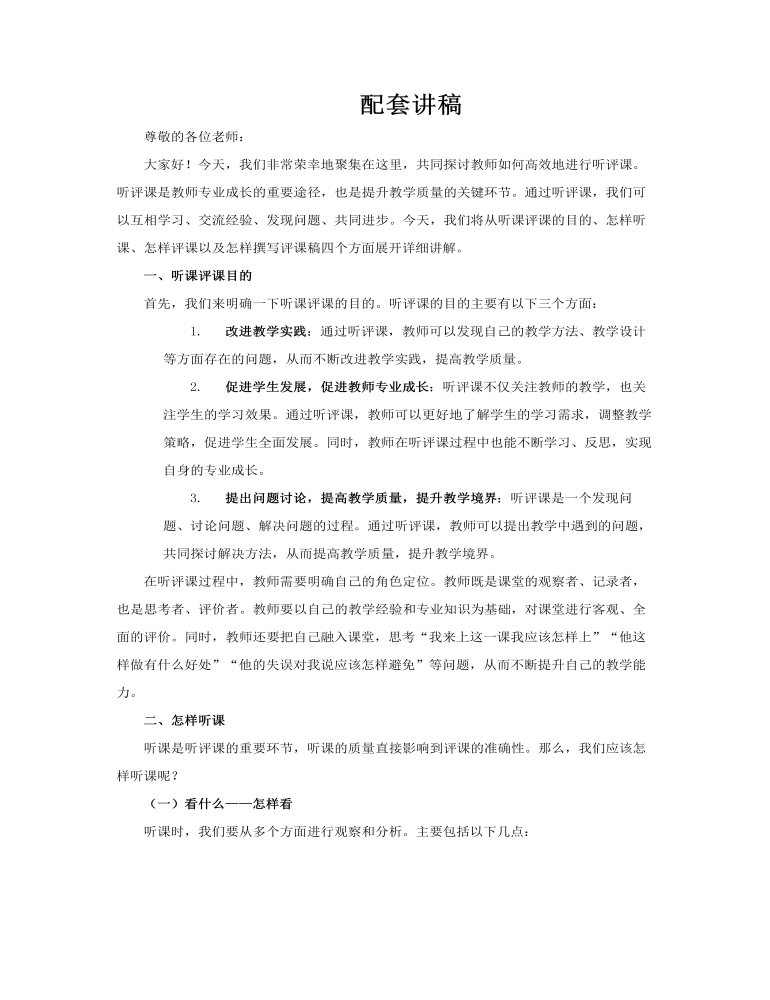 教师应该如何听评课动态PPT含讲稿讲稿图片