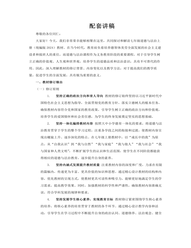 七年级道德与法治上册（统编版2024）-【新教材解读】义务教育教材内容解读课件PPT含讲稿讲稿图片