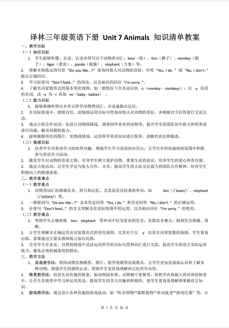 Unit 7 Animals（知识清单）译林三年级英语下册PPT课件含教案教案图片