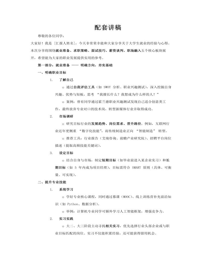 大学生就业指导指南经验分享PPT课件含讲稿讲稿图片