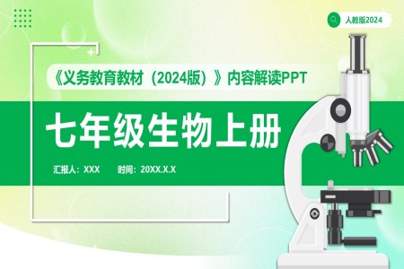 七年级生物上册人教版2024新教材解读义务教育教材内容解读PPT课件